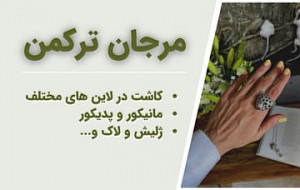 مرجان ترکمن