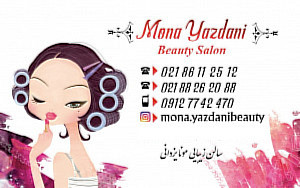 سالن زیبایی مونا یزدانی