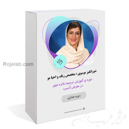 دوره ی آموزش ترمیم دکلره موی در معرض آسیب