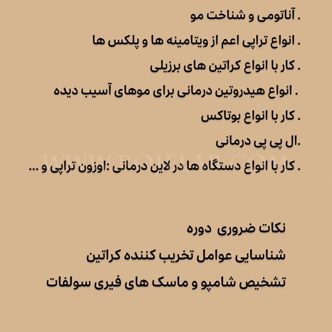 سرفصل عملی اموزش تخصصی کراتین
