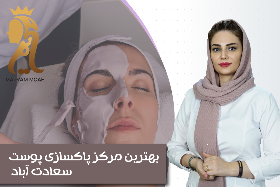 بهترین مرکز پاکسازی پوست سعادت آباد