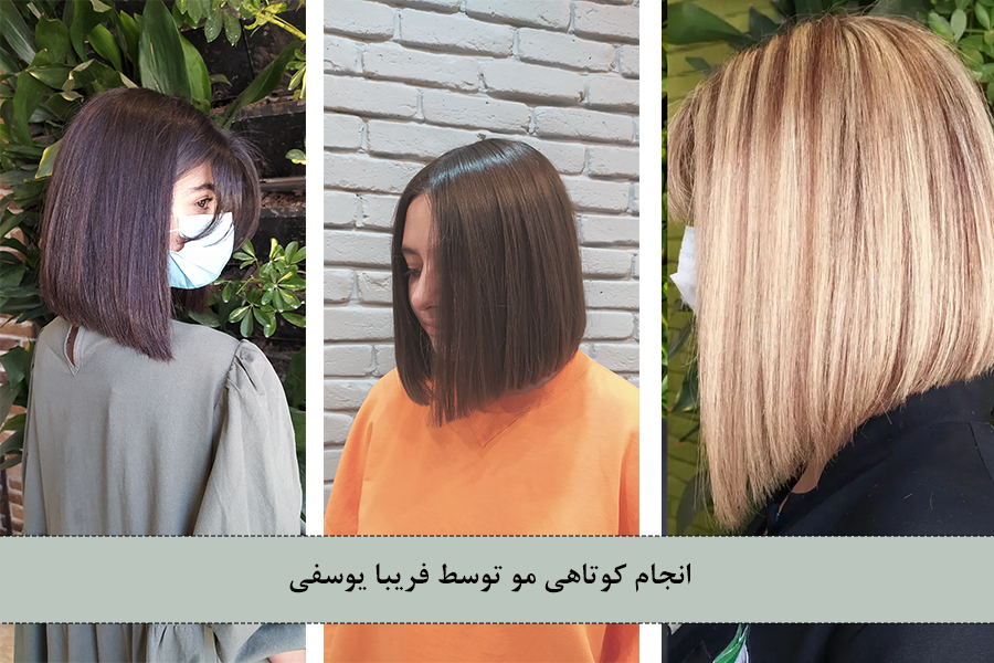آرایشگاه خوب برای کوتاهی مو