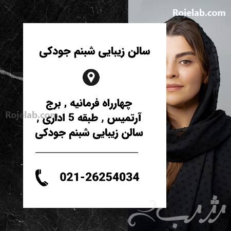 آموزش کار با مواد در سالن زیبایی شبنم جودکی