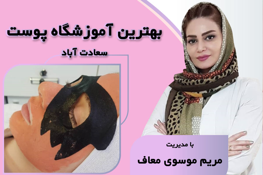 بهترین آموزشگاه پوست سعادت آباد