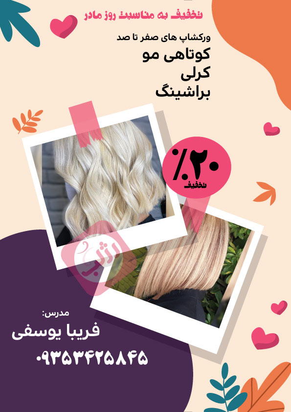 ورکشاپ کوتاهی مو با تخفیف