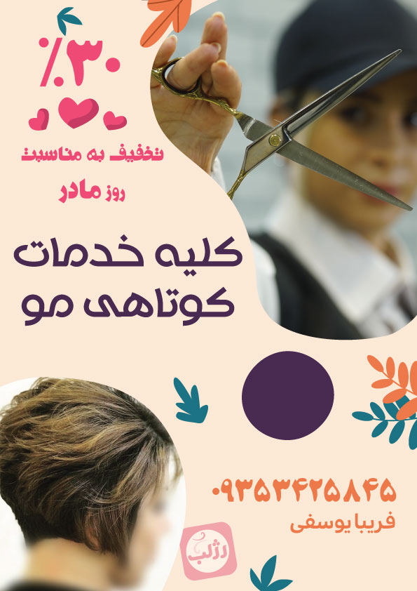 تخفیف کوتاهی مو به مناسبت روز مادر