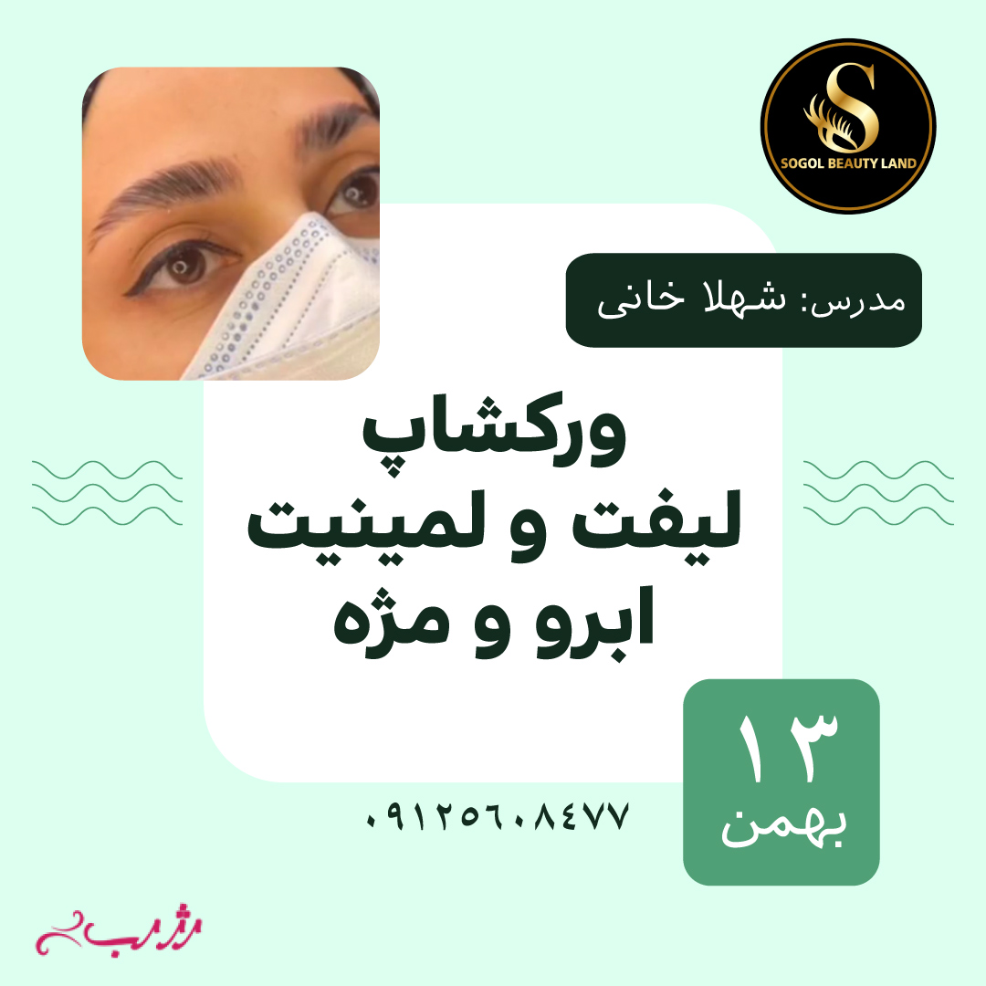 ورکشاپ لیفت و لمینیت مژه و ابرو