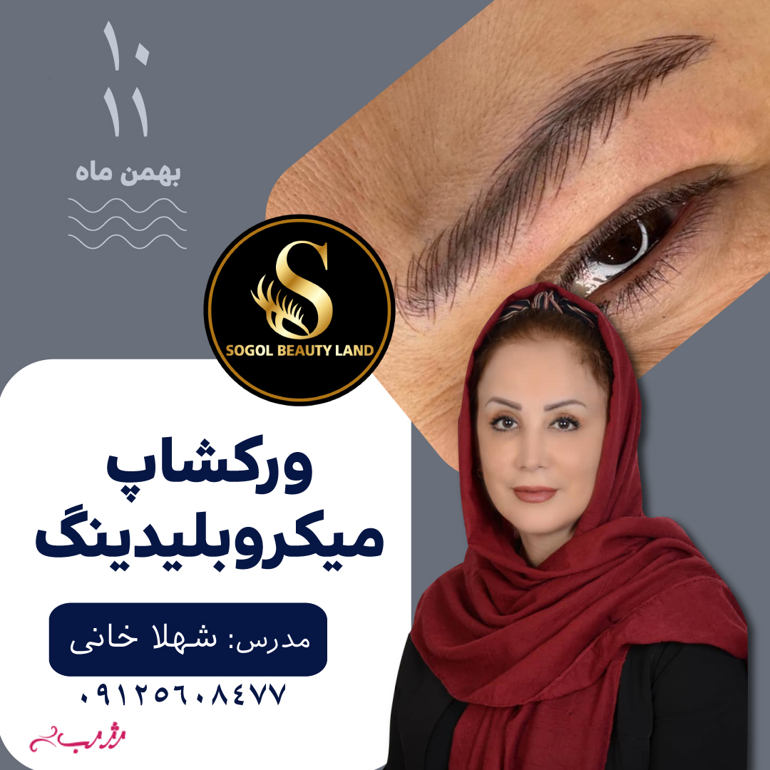 ورکشاپ میکروبلیدینگ تکنیک فیبروز