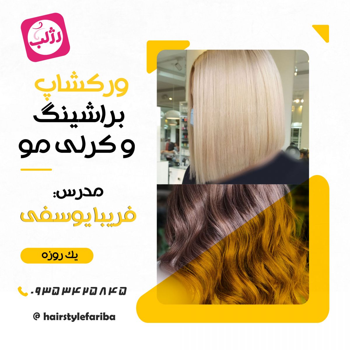 ورکشاپ کرلی و براشینگ