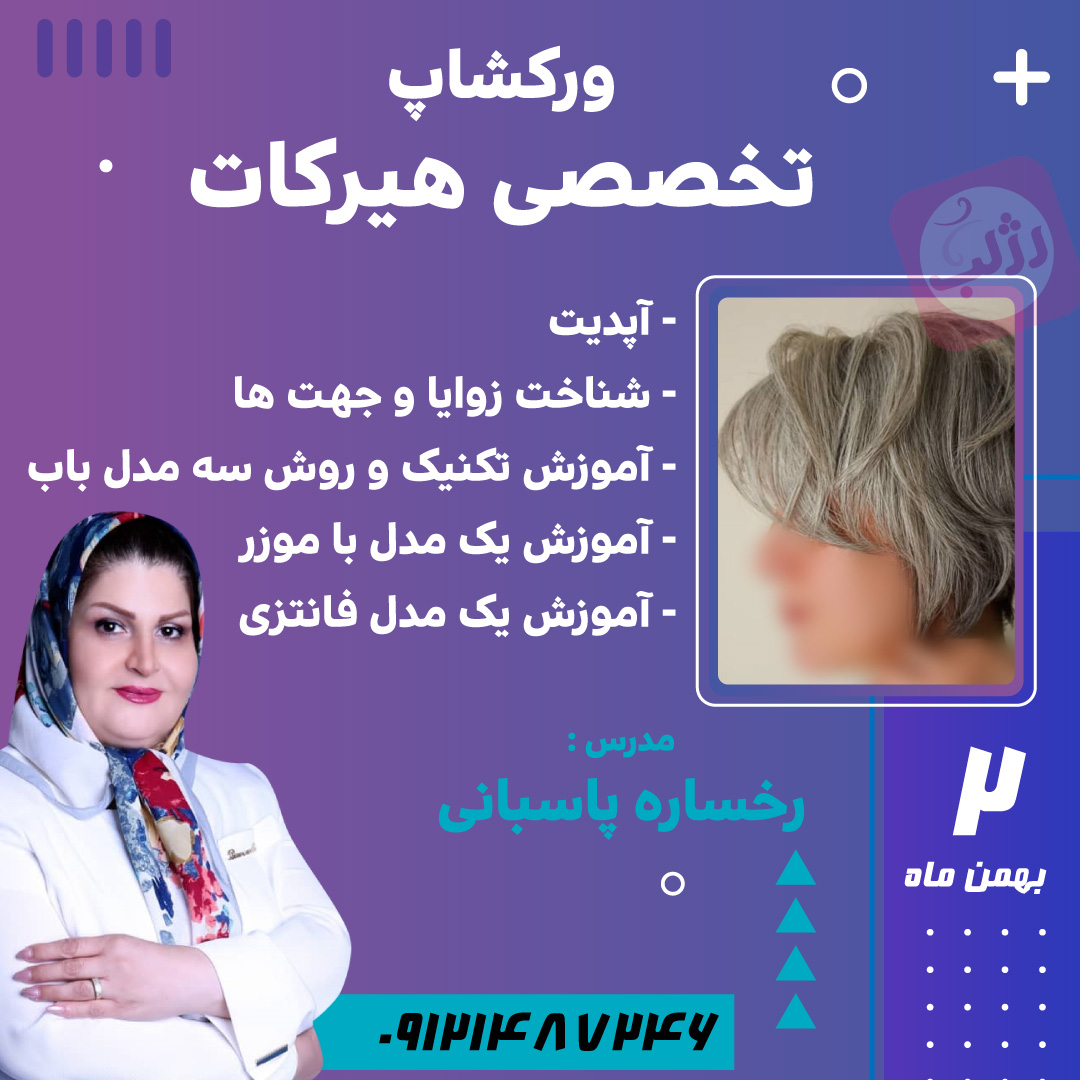 ورکشاپ تخصصی هیرکات