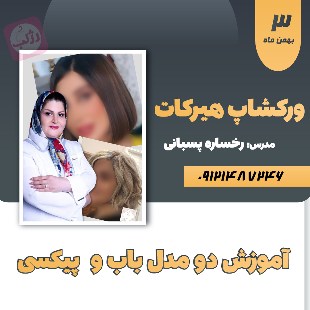 آموزش دو مدل کوتاهی باب و پیکسی