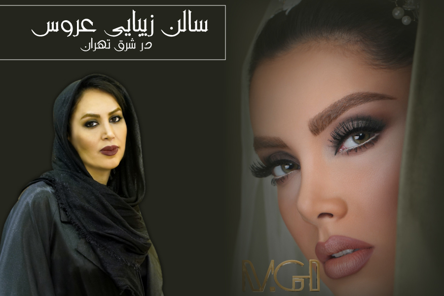 بهترین آرایشگاه پیروزی