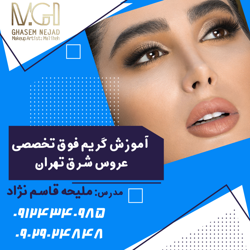 آموزش آرایش عروس پیروزی