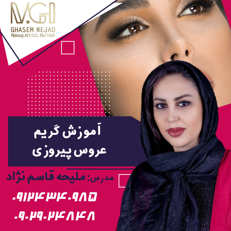 آموزش گریم  عروس پیروزی