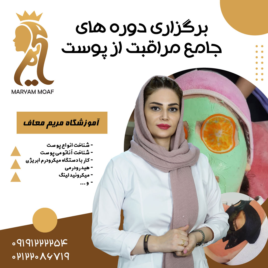 برگزاری دوره های جامع مراقبت از پوست