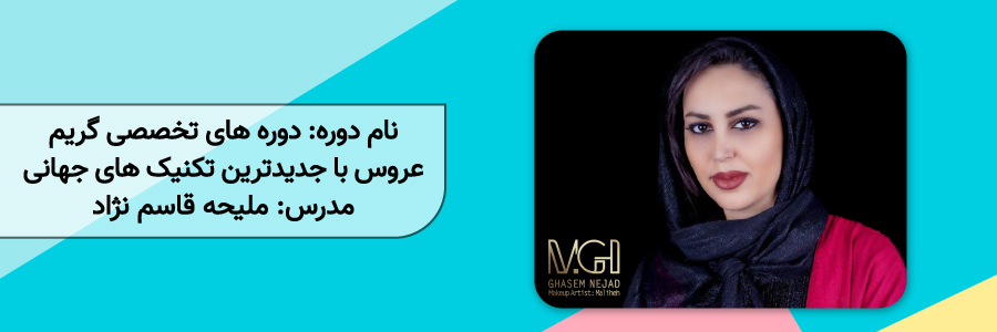 کلاس آموزش تخصصی گریم عروس با جدیدترین تکنیک های جهانی