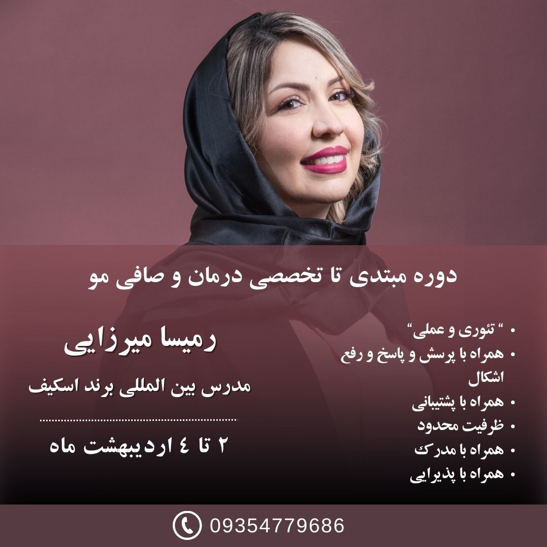 دوره درمان و صافی مو