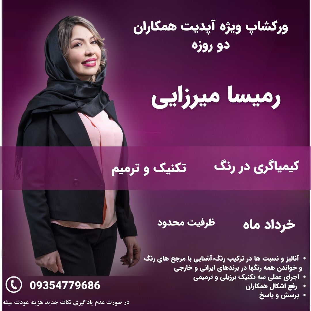 ورکشاپ ویژه آپدیت همکاران رمیسا میرزایی در خرداد ماه