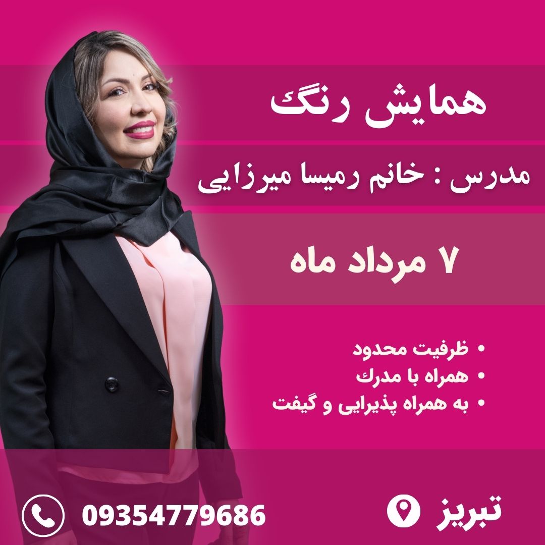 همایش رنگ مو در تبریز