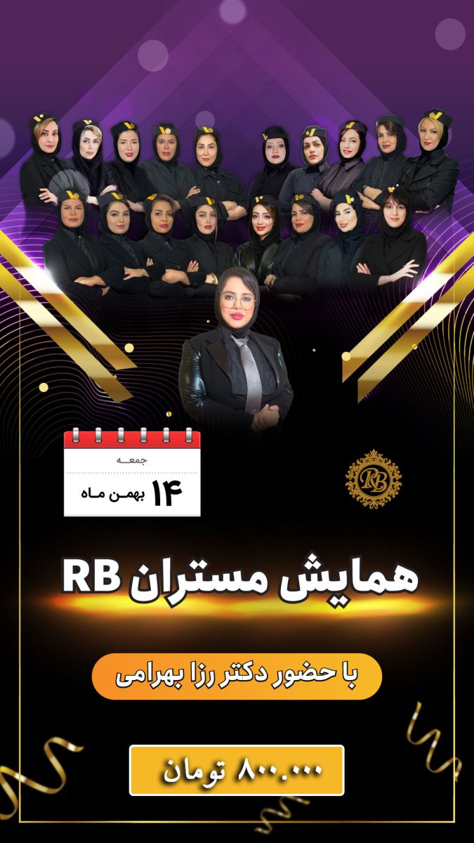 همایش مستران RB