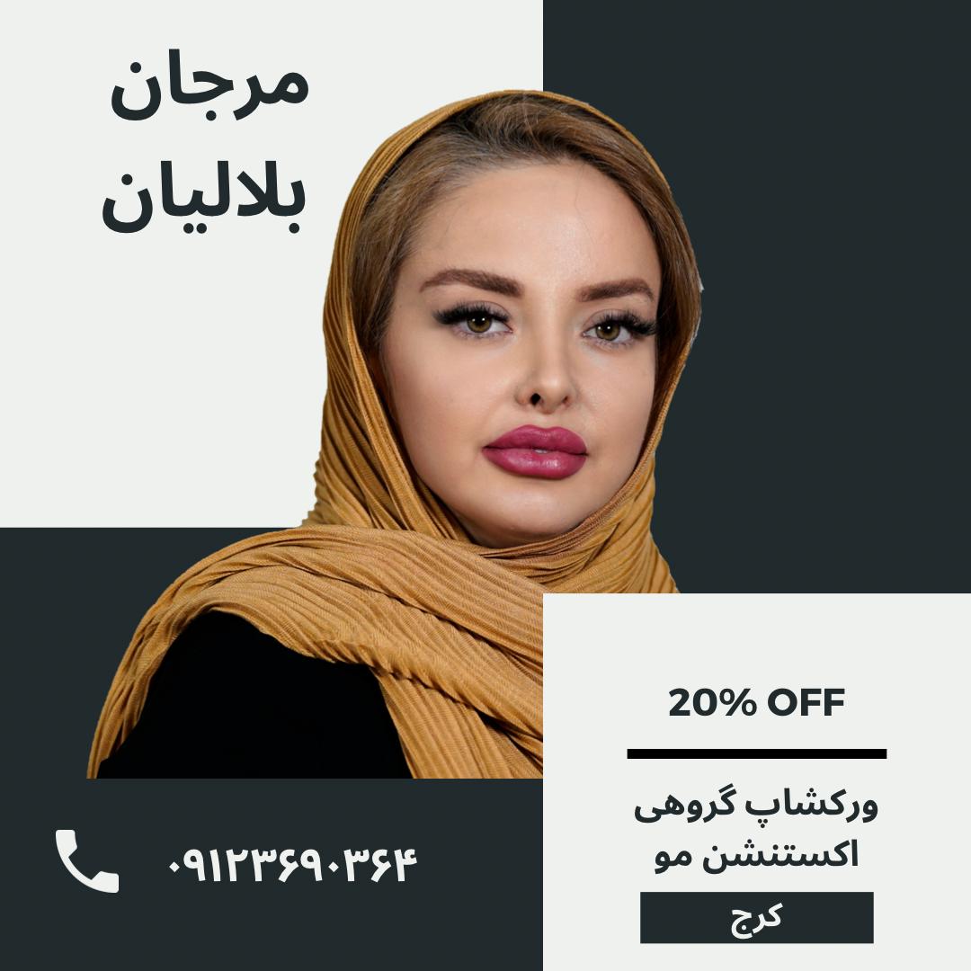 بهترین متخصص اکستنشن مو در کرج