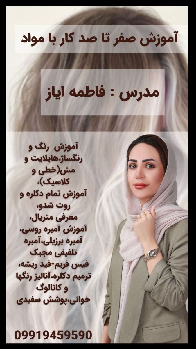 آموزش تخصصی رنگ مو قم