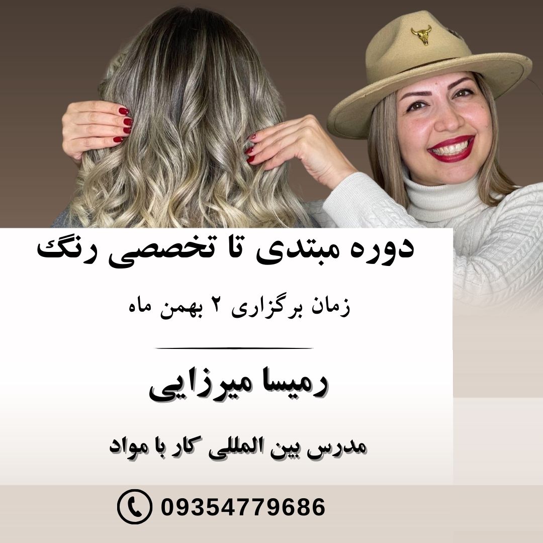 آموزش تخصصی رنگ مو  صفر تا صد