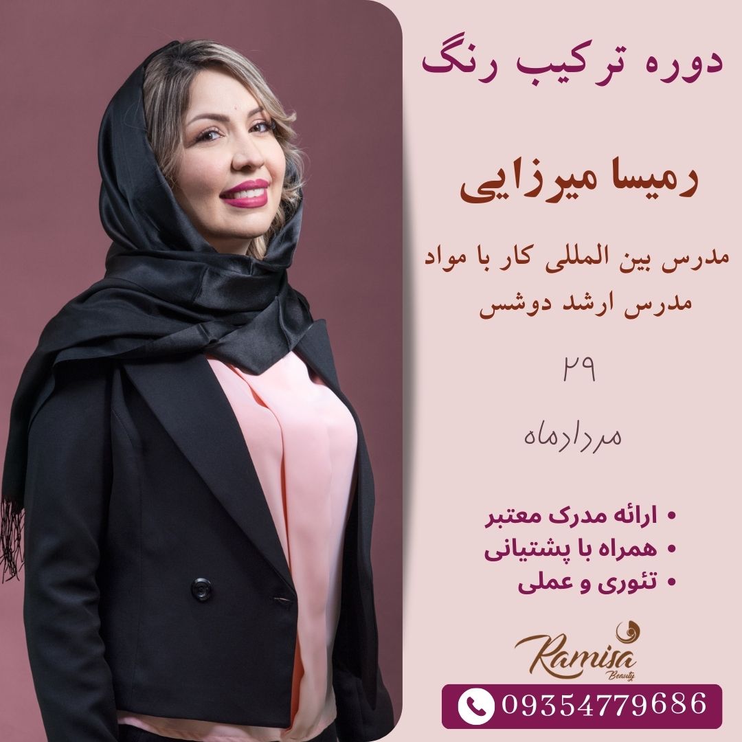 آموزش تخصصی ترکیب رنگ مو
