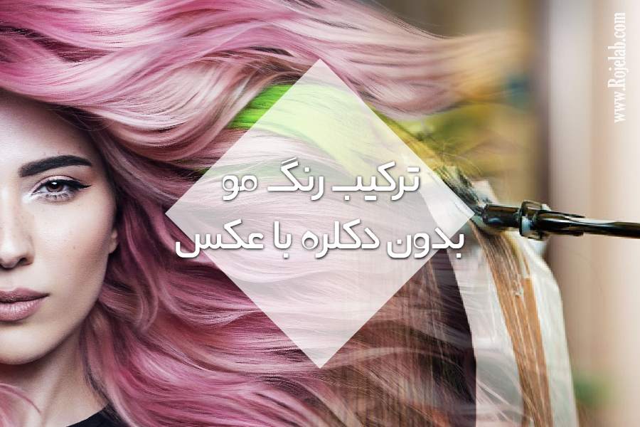 رنگ مو بدون دکلره با عکس رژلب