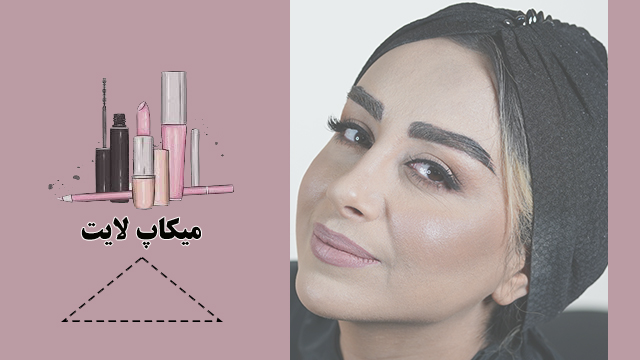 How To: Easy Light Makeup