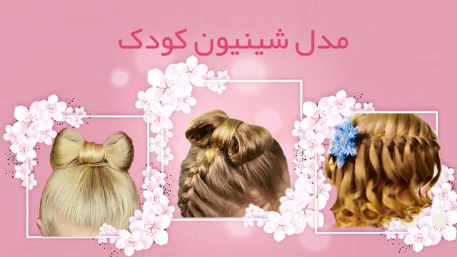 How To: Children Chignon Updo